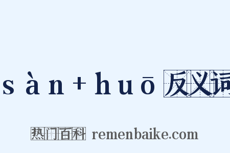 sàn+huō反义词是什么意思的图片